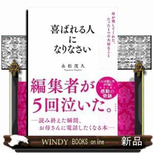 喜ばれる人になりなさい    