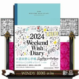 週末野心手帳ＷＥＥＫＥＮＤ　ＷＩＳＨ　ＤＩＡＲＹ　１２月始まり［四六判］＜ベビーブルー＞　２０２４    