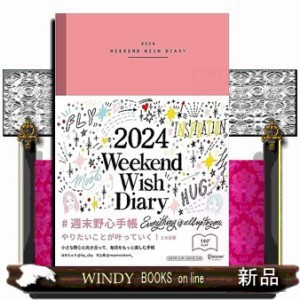 週末野心手帳ＷＥＥＫＥＮＤ　ＷＩＳＨ　ＤＩＡＲＹ　１２月始まり［四六判］＜ヴィンテージピンク＞　２０２４    