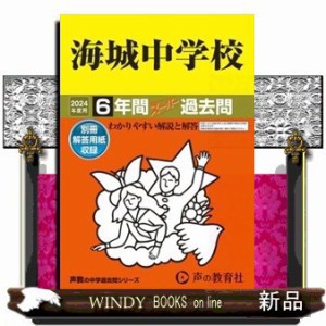 海城中学校　２０２４年度用  声教の中学過去問シリーズ　１９  