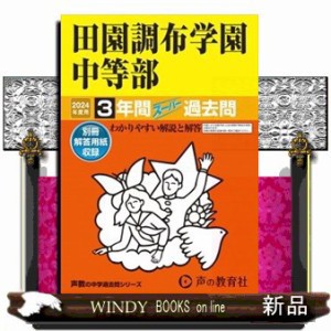 田園調布学園中等部　２０２４年度用  Ｂ５  