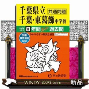 千葉県立千葉中学校・千葉県立東葛飾中学校　２０２４年度用  Ｂ５  