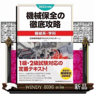 機械保全の徹底攻略［機械系・学科］　２０２３年度版    