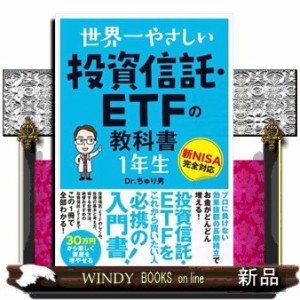 世界一やさしい投資信託・ＥＴＦの教科書　１年生    