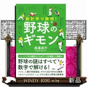 統計学で解明！野球のギモン    