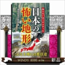 知らないほうがよかった日本の怖い地形    