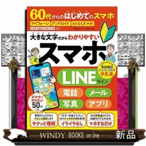 ６０代からのはじめてのスマホ  晋遊舎ムック　家電批評特別編集  