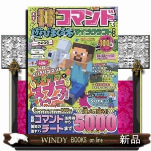 天才！神コマンドで遊びまくる本　マインクラフト超大全  １００％ムックシリーズ  