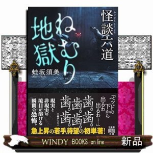 怪談六道　ねむり地獄  竹書房怪談文庫　ＨＯー６３４  