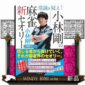 常識を疑え！小林剛の麻雀新セオリー  近代麻雀戦術シリーズ  