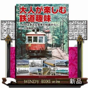 大人が楽しむ鉄道趣味    