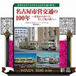 名古屋市営交通の１００年〜市電から市バス、そして地下鉄へ〜    