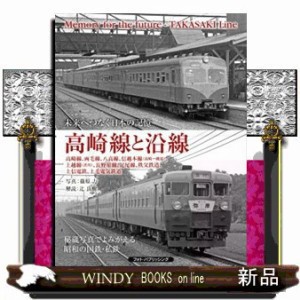 未来へつなぐ日本の記憶 高崎線と沿線 高崎線、両毛線、八高線、信越本線（高崎〜磯部）、上越線（渋川）、長野原線、足尾線、秩父鉄道、上信電鉄、上の通販はau  PAY マーケット - WINDY BOOKS on line | au PAY マーケット－通販サイト