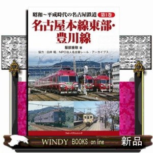 名古屋本線東部・豊川線  昭和〜平成時代の名古屋鉄道　第１巻  