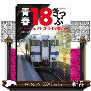 青春１８きっぷパーフェクトガイド　２０２２ー２０２３    