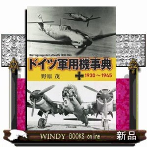 ドイツ軍用機事典　１９３０〜１９４５    