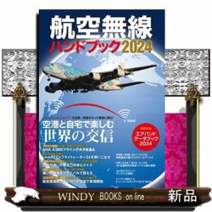 航空無線ハンドブック　２０２４    