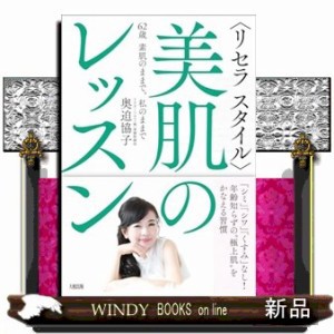 〈リセラスタイル〉美肌のレッスン  ６２歳　素肌のままで、私のままで  