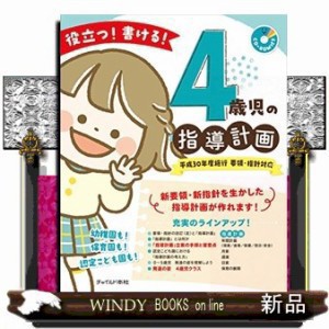 役立つ!書ける!4歳児の指導計画  平成30年度施行要領・指針対応(CDーROM付き)  