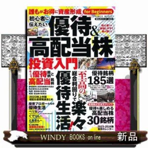 初心者に伝えたい　優待＆高配当株投資入門  ＰＯＷＥＲ　ＭＯＯＫ　暮らしのシリーズ　ｖｏｌ．４　９１  