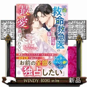 一途な救命救急医の溢れる恋情で娶られて――この最愛からは逃げられない  ベリーズ文庫　ドクターヘリシリーズ　さ２ー３４  