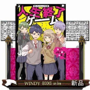 人生終了ゲーム仲よし３年Ａ組の秘密  野いちごジュニア文庫　