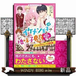 イケメン王子×４は、地味子ちゃんを溺愛したい。  野いちごジ