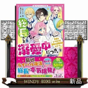 総長さま、溺愛中につき。　９  野いちごジュニア文庫　あ１ー２０  