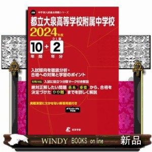 都立大泉高等学校附属中学校　２０２４年度  Ｂ５  