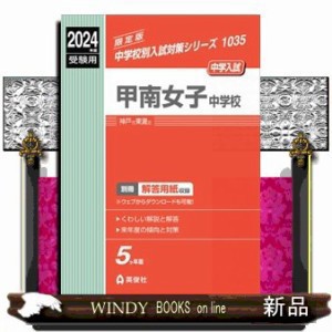 甲南女子中学校　２０２４年度受験用  中学校別入試対策シリーズ　１０３５  