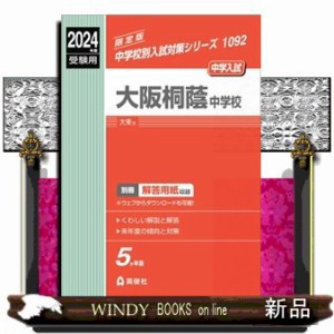 大阪桐蔭中学校 ２０２４年度受験用 中学校別入試対策シリーズ １０９２ の通販はau PAY マーケット - WINDY BOOKS on line  | au PAY マーケット－通販サイト