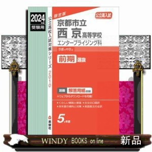 京都市立西京高等学校エンタープライジング科　２０２４年度受験用  英俊社  