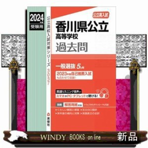 香川県公立高等学校　２０２４年度受験用  公立高校入試対策シリーズ　３０３７  