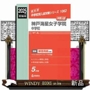 神戸海星女子学院中学校　２０２５年度受験用  中学校別入試対策シリーズ　１０６２  