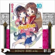 りゅうおうのおしごと 10の通販はau Pay マーケット Windy Books On Line 商品ロットナンバー