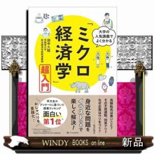 大学の人気講義でよく分かる「ミクロ経済学」超入門