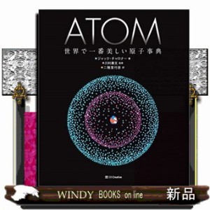 ＡＴＯＭ世界で一番美しい原子事典    