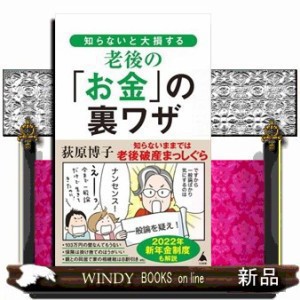 知らないと大損する老後の「お金」の裏ワザ  ＳＢ新書　５８７  