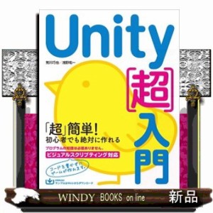 Ｕｎｉｔｙ［超］入門    