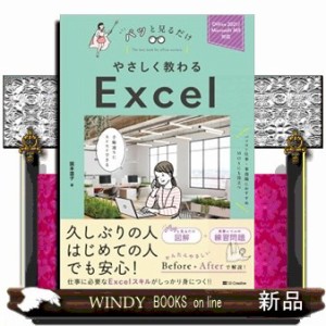 やさしく教わるＥｘｃｅｌ  パッと見るだけ  