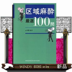 区域麻酔厳選１００問    