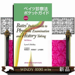ベイツ診察法ポケットガイド 第4版  リン・S.ビクリー  
