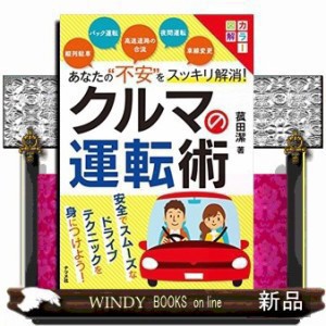 あなたの“不安”をスッキリ解消！クルマの運転術  カラー図解  