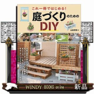 庭づくりのためのＤＩＹ  Ｂ５  