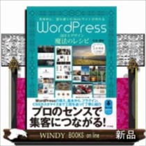 WordPress設計とデザイン魔法のレシピ 効率的に、望み