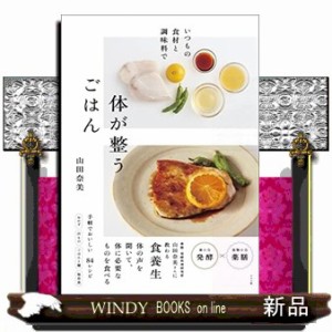 いつもの食材と調味料で 体が整うごはん      20230417発売