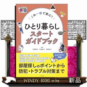 これ一冊で安心！ひとり暮らしスタートガイドブック    