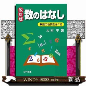 数のはなし　数の性質をさぐる    14