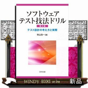 ソフトウェアテスト技法ドリル　第２版  テスト設計の考え方と実際  