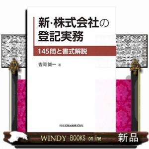 新・株式会社の登記実務    